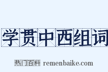 学贯中西组词是什么意思的图片
